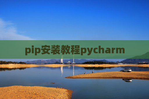 pip安装教程pycharm pip安装教程pycharm